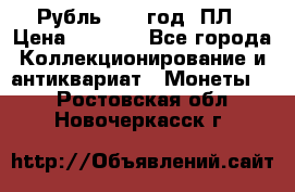 Рубль 1924 год. ПЛ › Цена ­ 2 500 - Все города Коллекционирование и антиквариат » Монеты   . Ростовская обл.,Новочеркасск г.